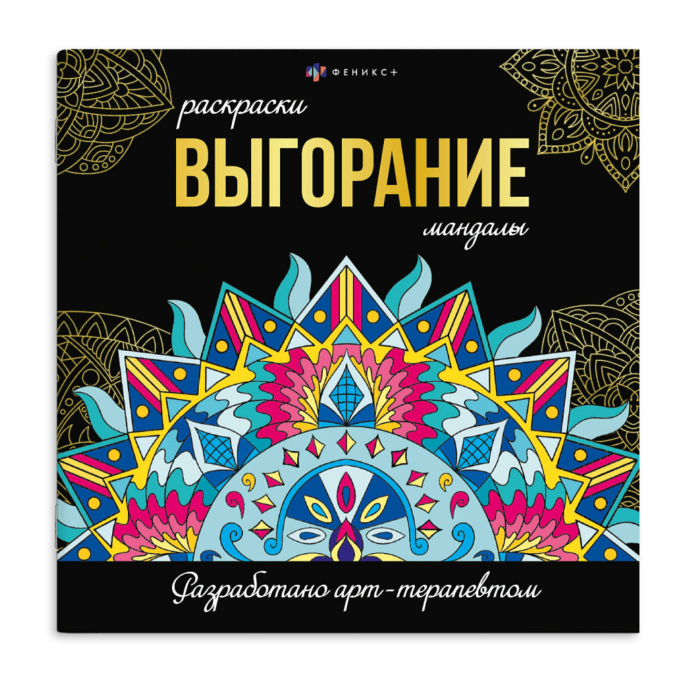 Раскраска "Раскраски-мандалы. Выгорание"