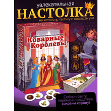 Игра настольная "Коварные королевы"