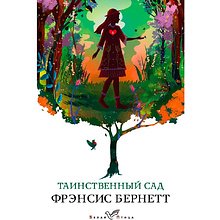 Книга "Таинственный сад", Фрэнсис Бернетт