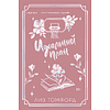 Книга "Идеальный план", лимитированное издание (#2), Лиз Томфорд - 2