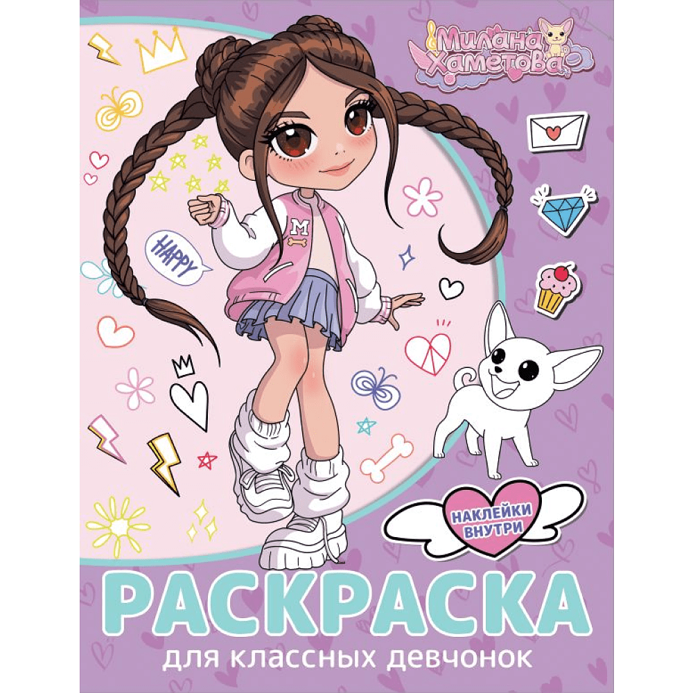 Раскраска "Милана Хаметова. Раскраска с наклейками для классных девчонок"