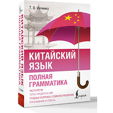 Книга "Китайский язык. Полная грамматика", Тарас Ивченко