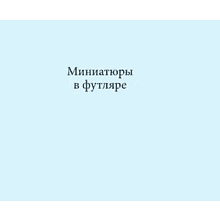 Книга "Миниатюры в футляре. Серебряный век"