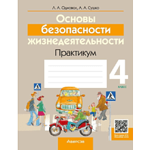 Книга "ОБЖ. 4 класс. Практикум", Одновол Л.А., Сушко А.А.