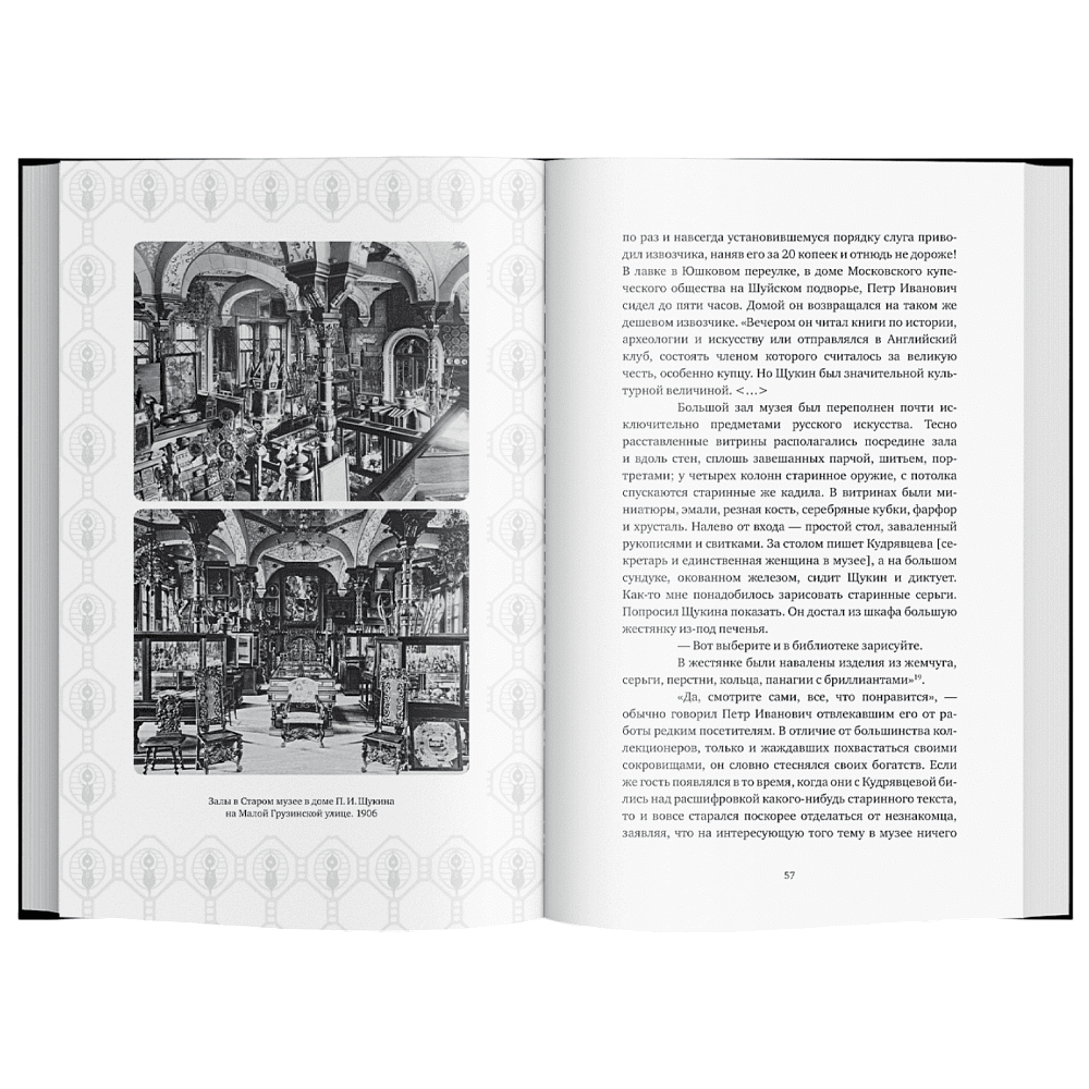 Книга "Сага о Щукиных. Собиратели шедевров", Наталия Семенова - 5