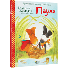 Книга "Большая книга историй кролика Пауля", Бригитта Венингер, Ева Тарле