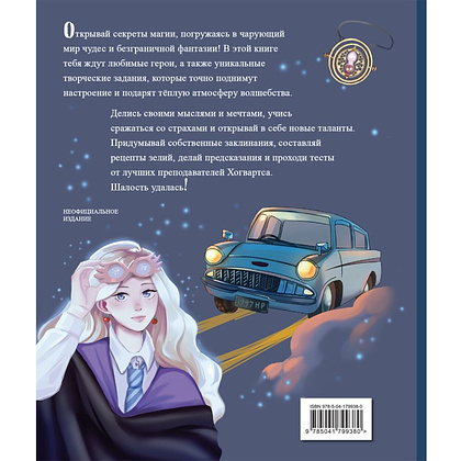 Книга "Тайны чародейства и волшебства. Книга творчества и вдохновения (Гермиона)" - 2