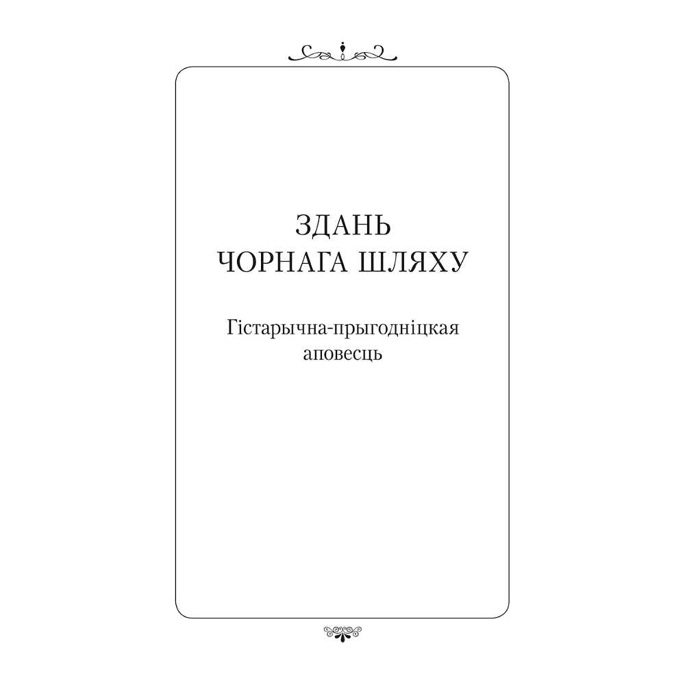 Книга "Апошняе каханне князя Міндоўга", Кастусь Тарасаў - 7