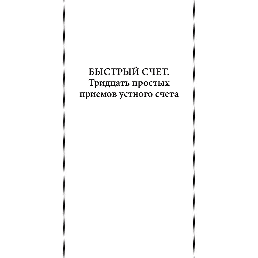Книга "Советские учебники. Быстрый счет. Вычисления, задачи, головоломки", Яков Перельман - 7