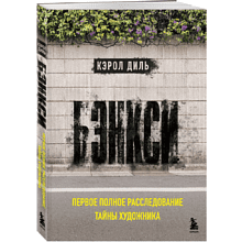 Книга "Бэнкси. Первое полное расследование тайны художника", Кэрол Диль