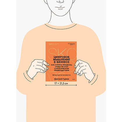 Книга "Цифровое мышление в бизнесе: как строить процессы, чтобы ИИ стал стратегическим преимуществом", Дмитрий Гуреев - 5