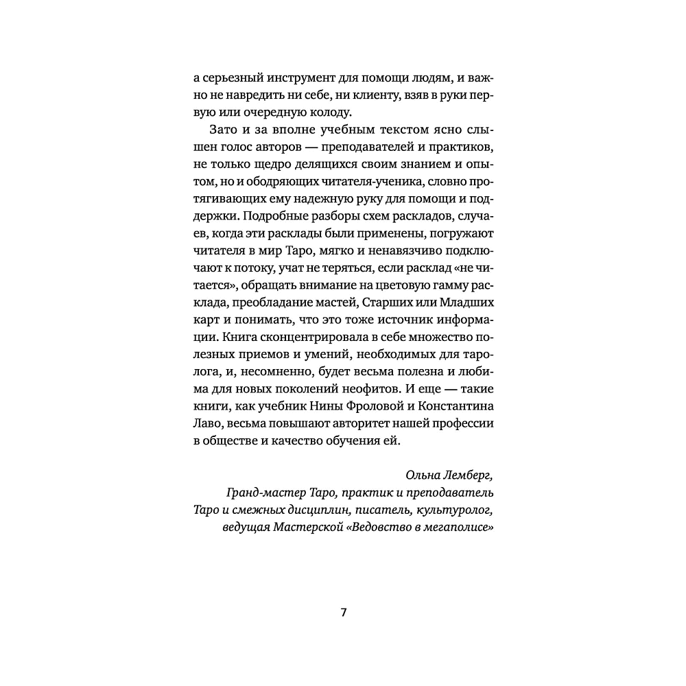 Книга "Расклады на картах Таро. Практическое руководство", Лаво К., Фролова Н. М. - 6