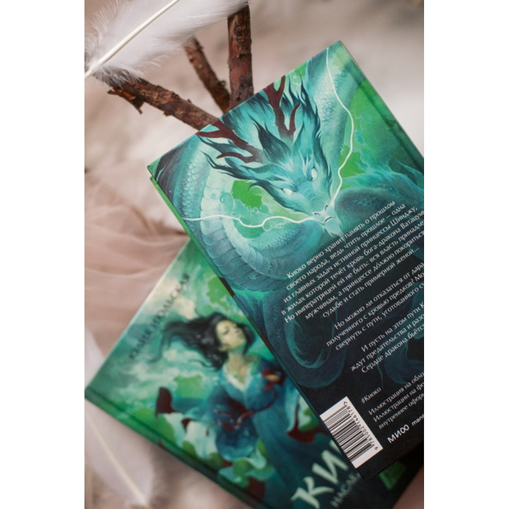Книга "Киоко. Наследие дракона", Юлия Июльская - 9