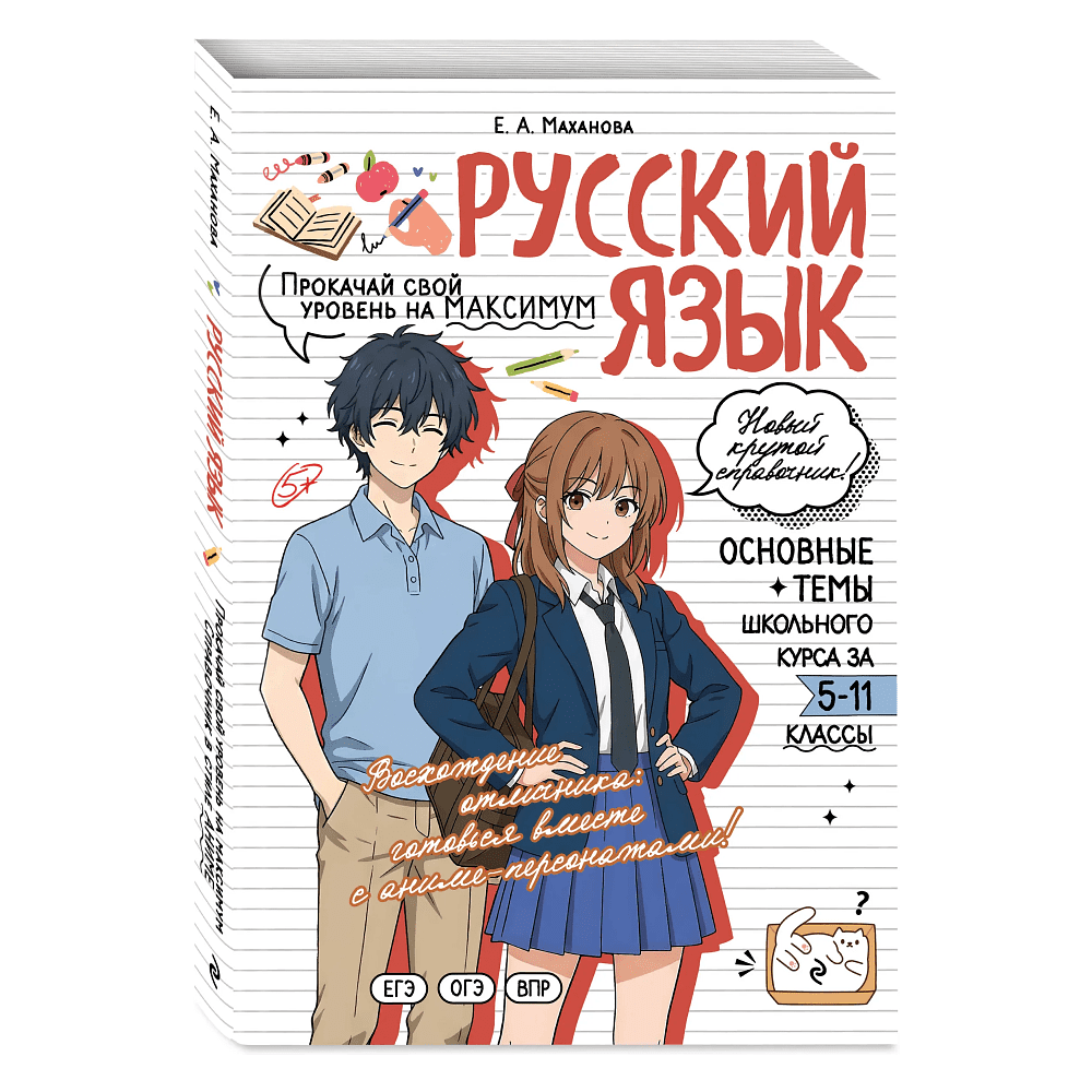 Книга "Русский язык. Прокачай свой уровень на максимум (аниме)", Елена Маханова