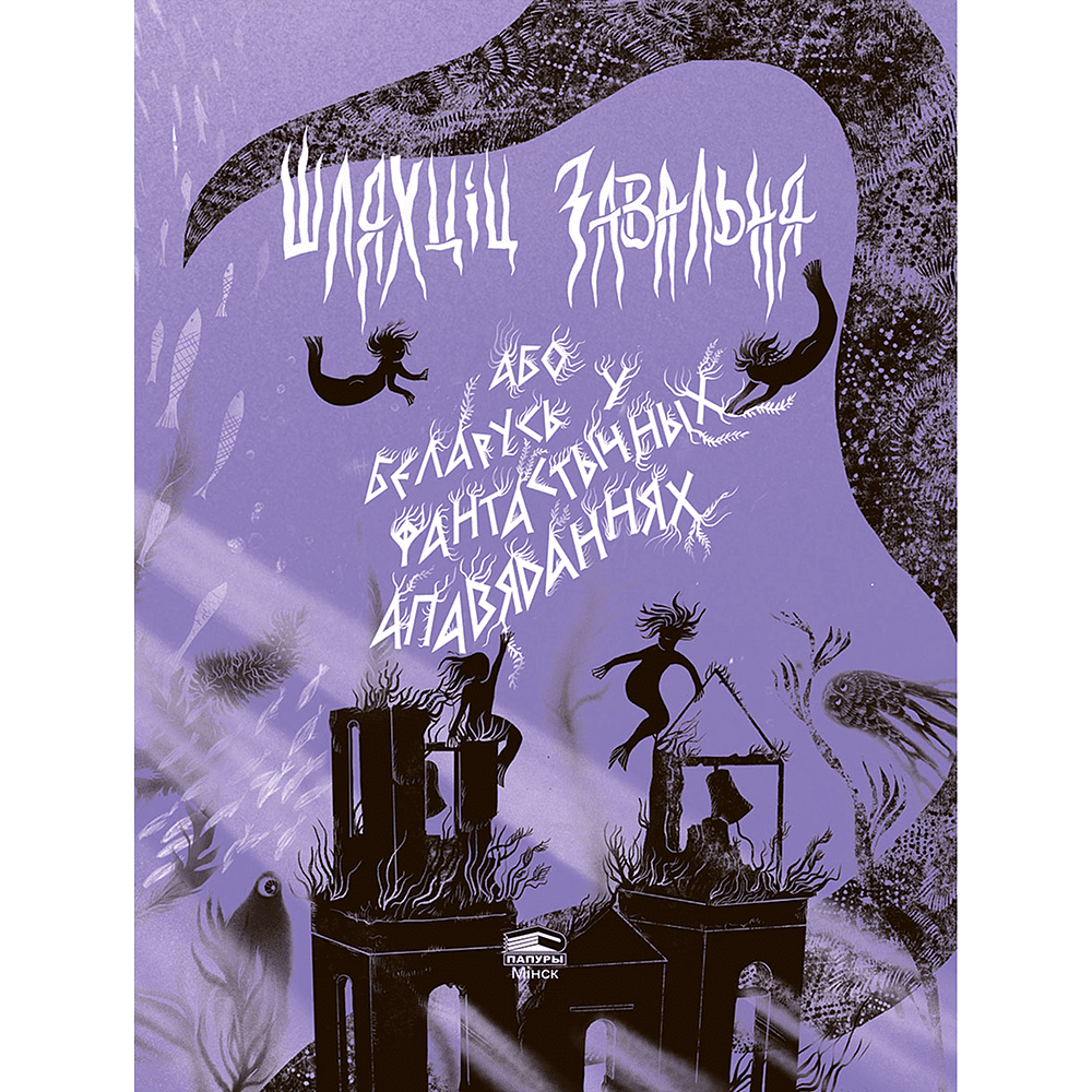 Книга "Шляхціц Завальня, або Беларусь у фантастычных апавяданнях" - 5