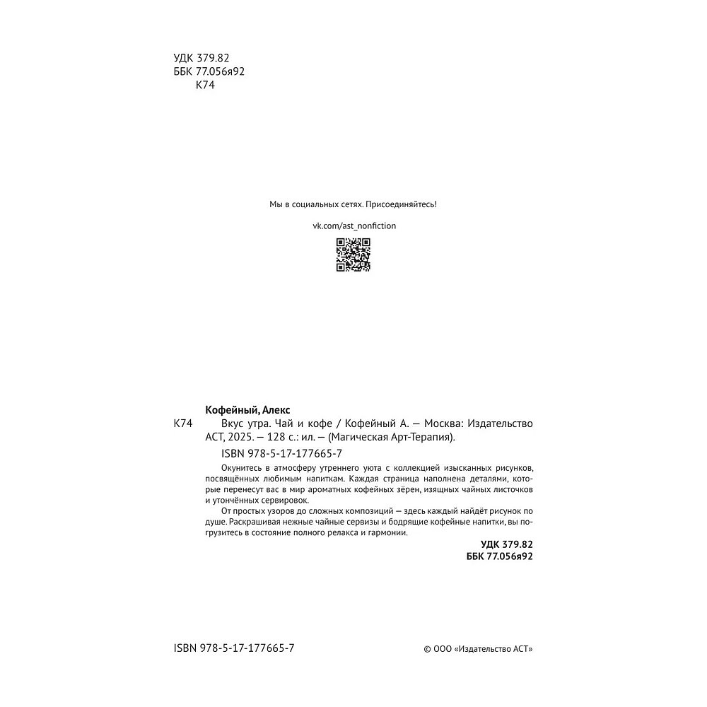 Раскраска "Вкус утра. Чай и кофе" - 3