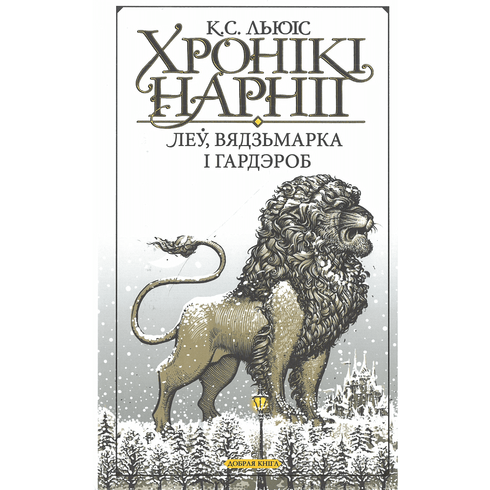 Книга "Хронікі Нарніі: Леў, Вядзьмарка і гардэроб", К. С. Льюіс