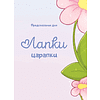 Книга "Лапки-царапки. Звериный оракул", kumihokai - 3