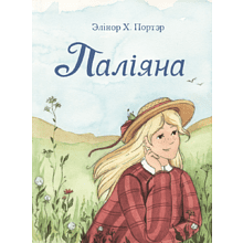 Книга "Паліяна", Элінор Х. Портэр