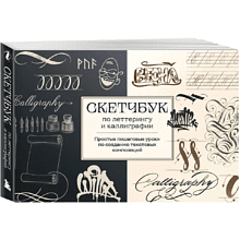 Книга "Скетчбук по леттерингу и каллиграфии. Простые пошаговые уроки по созданию текстовых композиций", Анна Николаева
