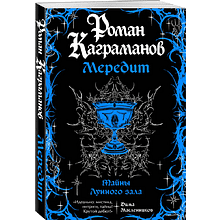 Книга "Мередит. Тайны Лунного зала", Роман Каграманов