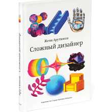 Книга "Сложный дизайнер", Женя Арутюнов