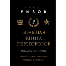 Книга "Большая книга переговоров. Легендарные бестселлеры: Кремлевская школа переговоров; Переговоры с монстрами", Игорь Рызов