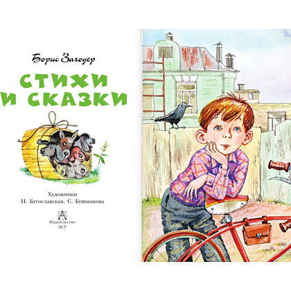 Книга "Детское чтение. Стихи и сказки", Борис Заходер - 5