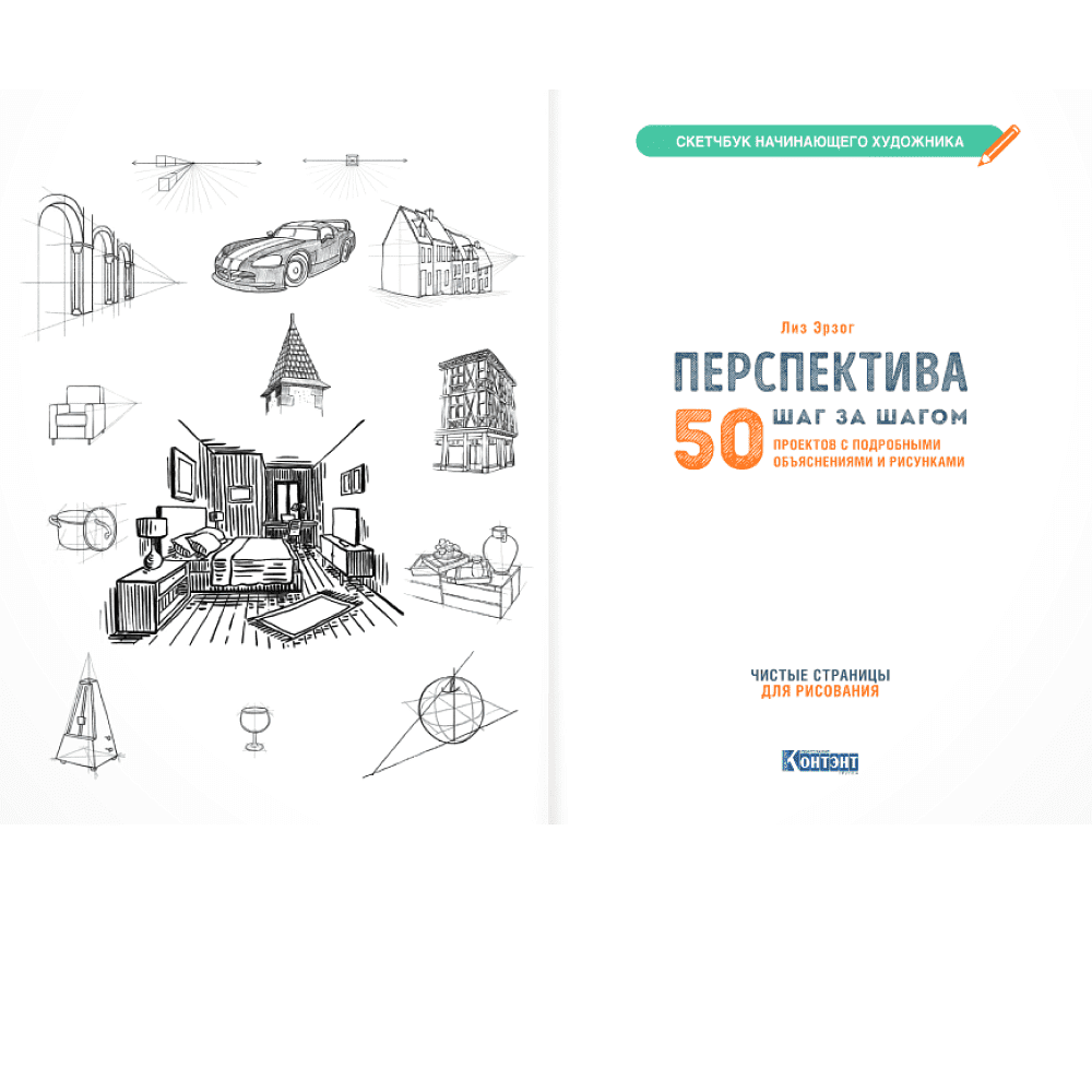 Книга "Скетчбук начинающего художника. Перспектива шаг за шагом. 50 проектов с подробными объяснениями и рисунками", Лиз Эрзог - 7