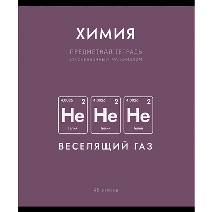 Тетрадь предметная "Нахимичили. Химия", А5, 48 листов, клетка