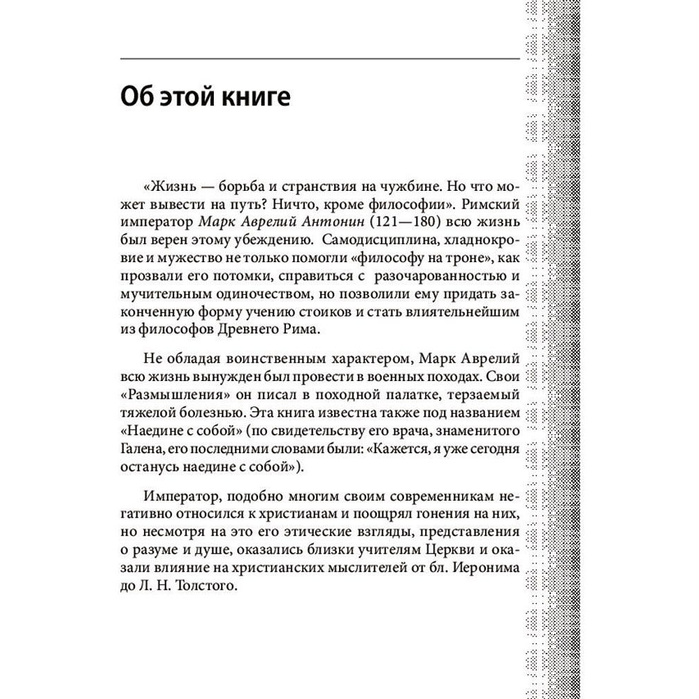 Книга "Наедине с собой. Максимы", Марк Аврелий - 5