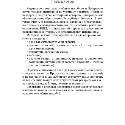 Книга "История Беларуси в контексте всемирной истории. ЦЭ.ЦТ. Опорные конспекты", Свентуховская Г. В. - 2
