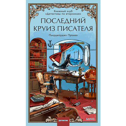 Книга "Последний круиз писателя. Книжный клуб «Детективы по вторникам»", Пьерджорджо Пулижи