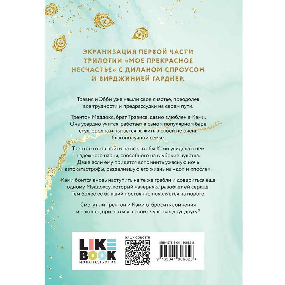 Книга "Мое прекрасное забвение", Макгвайр Дж. - 2