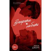Книга "Запрети любить. Подарочная", Анна Джейн