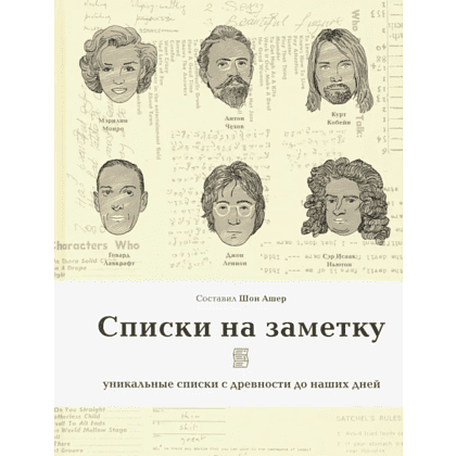Книга "Списки на заметку. Уникальные списки с древности до наших дней"