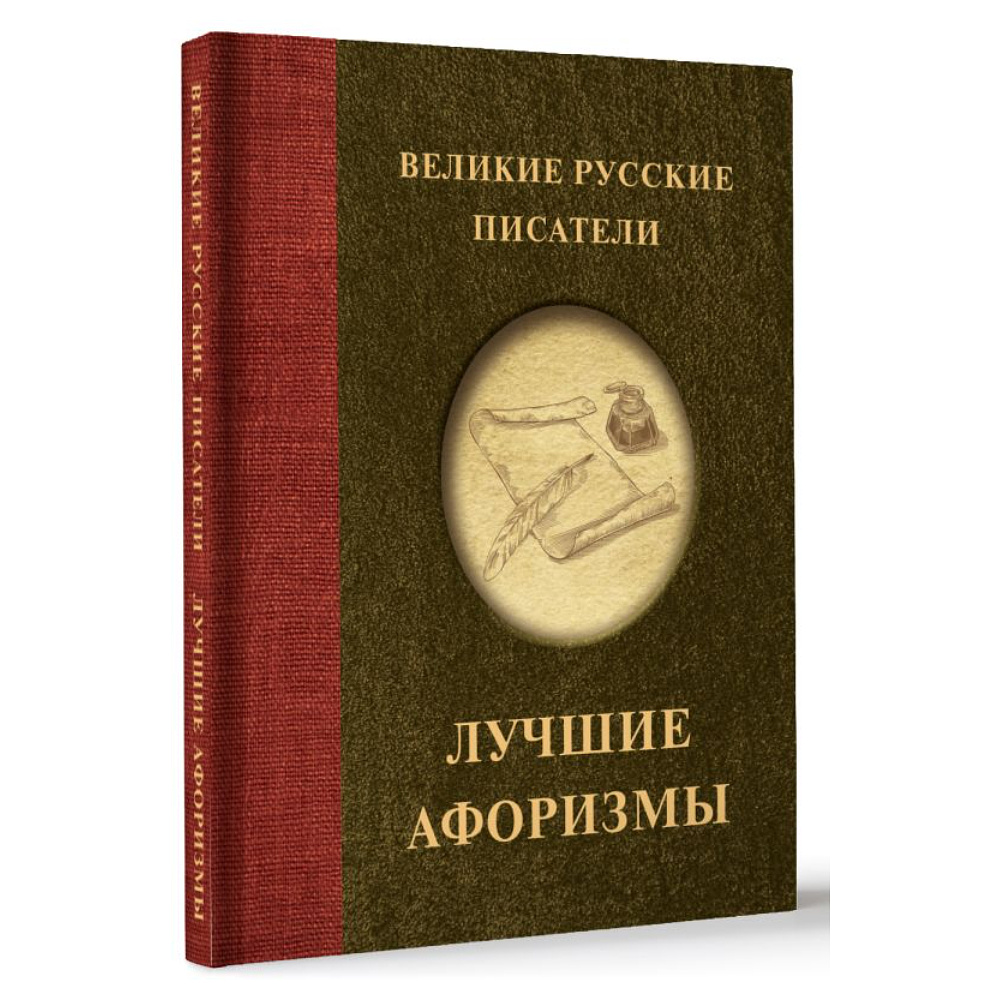 Книга "Великие русские писатели. Лучшие афоризмы" - 3