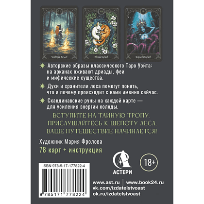 Карты "Таро шепот лесных духов. Колода путеводитель по тайным тропам души", Мара Гааг - 2