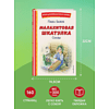 Книга "Книги для внеклассного чтения. Малахитовая шкатулка. Сказы", Павел Бажов - 6