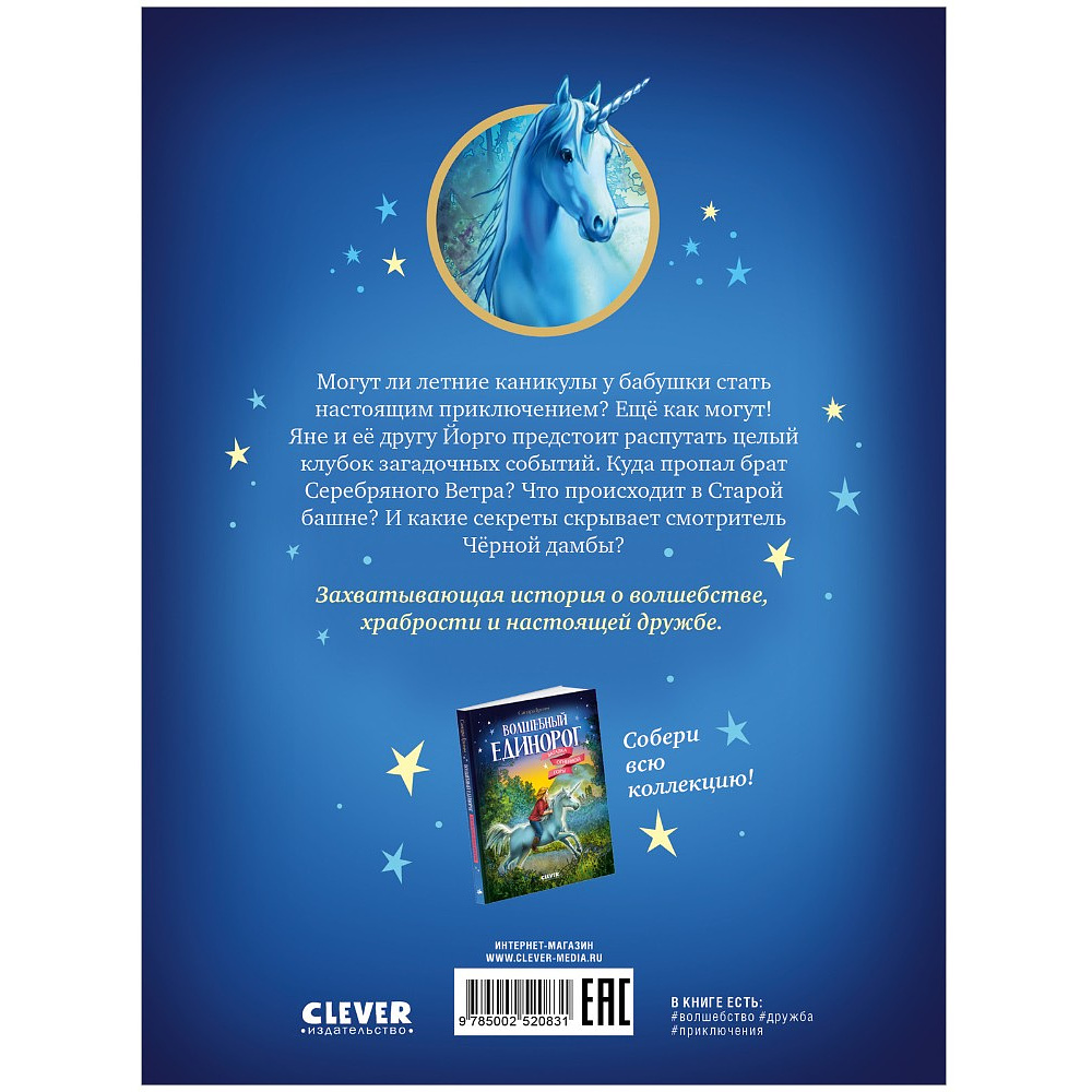 Книга "Волшебный единорог. Тайна зачарованного зеркала", Сандра Гримм - 8