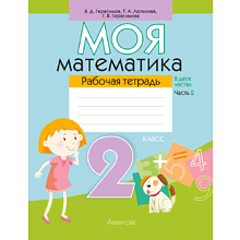Книга "Моя математика. 2 класс. Рабочая тетрадь. Часть 2", Герасимов В. Д.