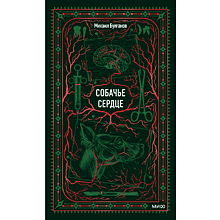 Книга "Вечные истории. Собачье сердце", Михаил Булгаков