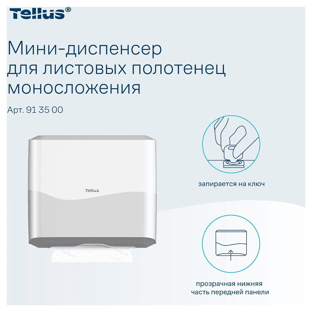 Диспенсер Tellus для полотенец листовых, мини, белый, HT3 - 13