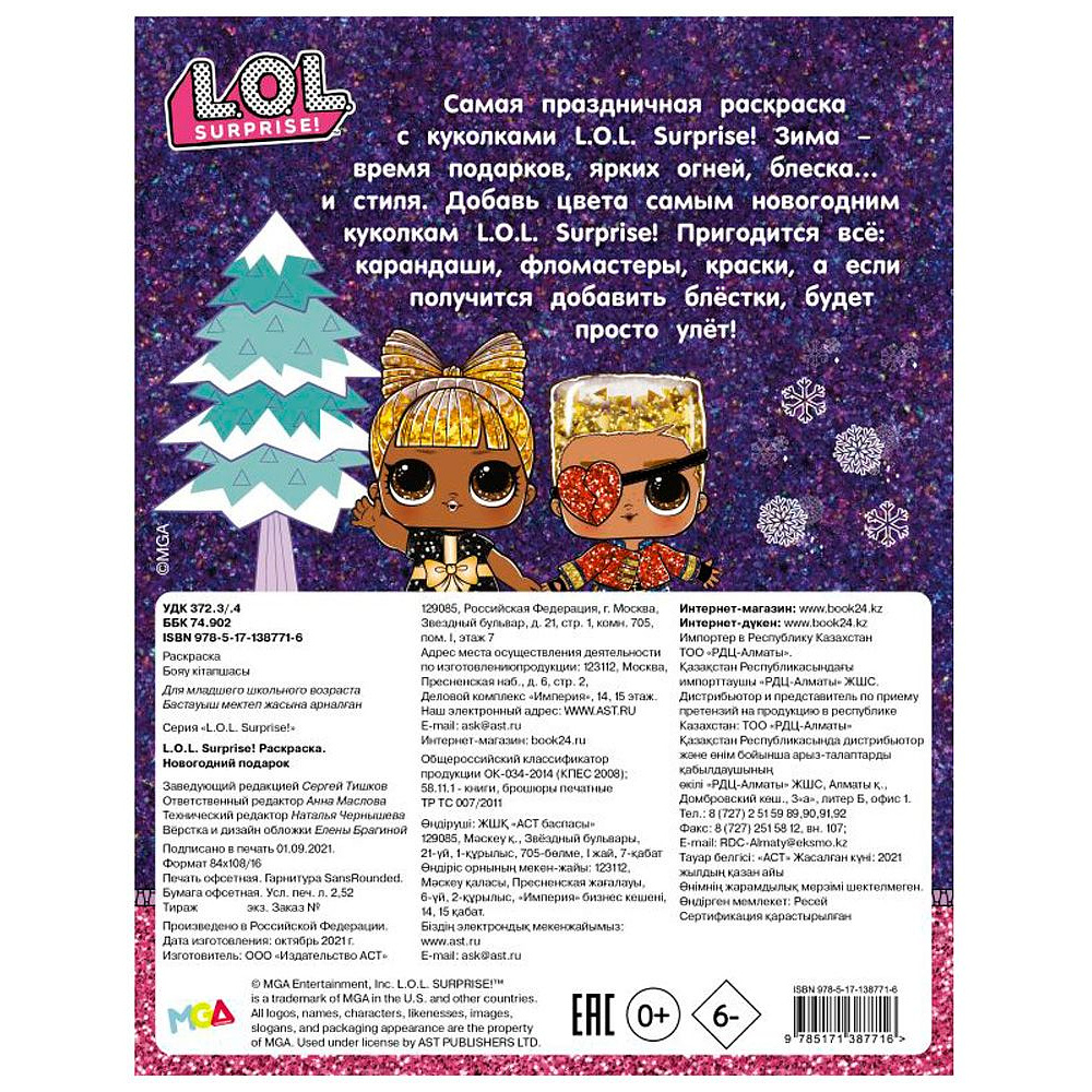 Раскраска "L.O.L. Surprise! Новогодний подарок" - 4