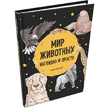 Книга "Мир животных. Наглядно и просто", Студия "Баотан"
