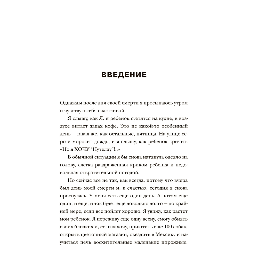 Книга "Жизнь слишком короткая, чтобы откладывать ее на потом", Александра Райнварт - 4