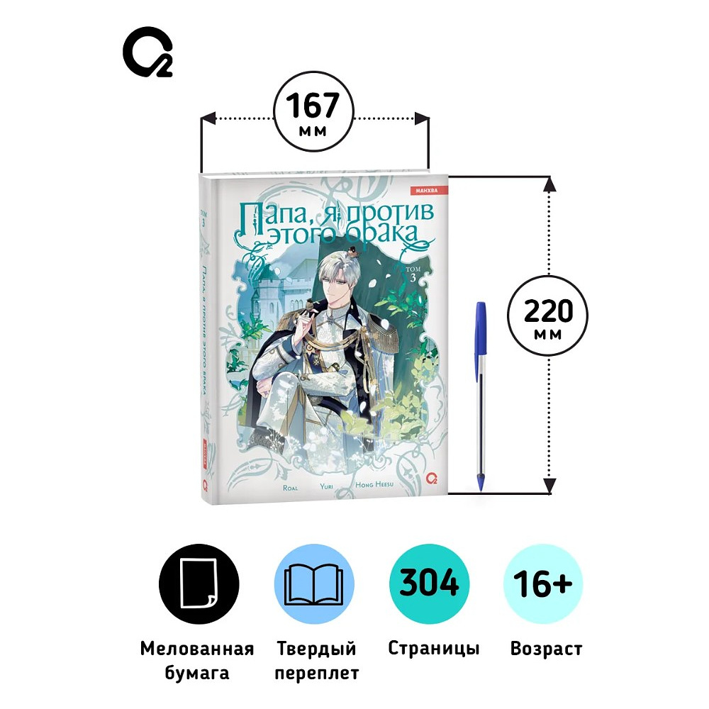 Книга "Папа, я против этого брака. Том 3", Roal, Yuri, Hong Hee Su - 8