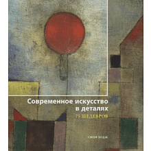 Книга "Современное искусство в деталях. 75 шедевров", Сьюзи Ходж