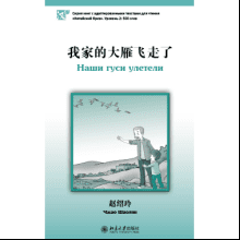 Книга на китайском языке "Наши гуси улетели. Уровень 2", Чжао Шаолин