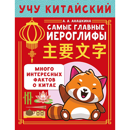 Пропись "Учу китайский язык. Самые главные иероглифы", Алина Анашкина